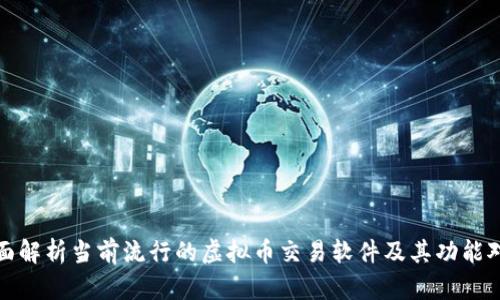 全面解析当前流行的虚拟币交易软件及其功能对比