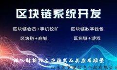 深入解析TP文件格式及其应