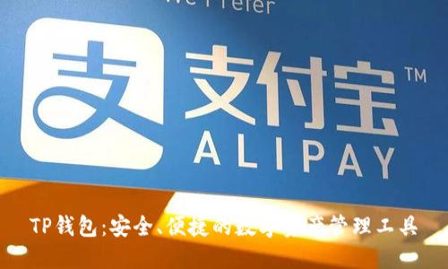 TP钱包：安全、便捷的数字资产管理工具