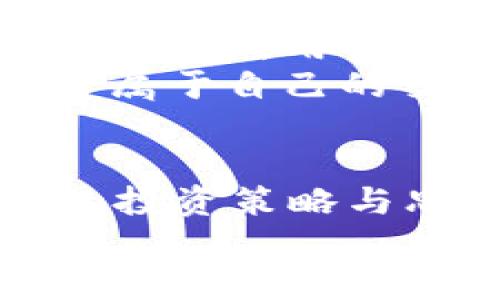   在虚拟币世界中的交友探索：如何通过区块链建立真实的连接与互动 / 
 guanjianci 虚拟币, 区块链, 交友, 加密货币 /guanjianci 

引言：数字时代的交友新模式
随着数字货币的飞速发展，越来越多的人走进了虚拟币的世界。在这个新兴领域，不仅仅是投资和交易，交友也逐渐成为不可忽视的一个重要方面。
虚拟币的持有者和爱好者们上线后，常常会寻找与自己志同道合的朋友。在这里，区块链技术不仅仅是一种交易工具，更是一种建立联系的方式。在这个数字化的社交环境中，友谊的建立与传统的方式截然不同。

虚拟币交友的魅力所在
首先，虚拟币社区通常聚集了大量对技术充满热情、具有创新精神的人。这些人有着共同的兴趣，愿意分享彼此的经验和观点，交友的基础因此更为坚实。
其次，通过对特定加密货币的共同兴趣，用户可以在平台上发起讨论、进行知识分享，从而推动社交互动。这种基于兴趣的社交方式，往往能够吸引那些渴望深入了解虚拟币世界的人。
最后，沉浸在虚拟币的社交活动中，可以使用户在获取信息的同时，结交志同道合的朋友。无论是通过线上论坛、社交媒体还是线下活动，人与人之间的互动都为交友提供了丰富的土壤。

选择适合的交友平台
在寻找虚拟币相关的社交平台时，用户有许多选择。Telegram、Discord、Reddit等社交工具都成为了加密货币群体的聚集地。用户可以加入与某个特定币种相关的群组，与其他成员交换意见、分享见解。
此外，一些专为虚拟币用户设计的交友应用程序如“CoinPals”或“CryptoFriend”，也在市场上逐渐受到关注。在这些平台上，用户可以更简单地找到志趣相投的朋友，甚至可能找到未来的合作伙伴。

区块链技术的支持与安全性
区块链技术作为虚拟币的底层支撑，提供了一种全新的透明和安全机制。这不仅让用户在进行交易时能确保资金的安全，也为交友过程增加了保障。
通过区块链的身份验证机制，用户可以保证彼此身份的真实性，减少了虚假信息的传播。打造真实社交圈的同时，确保了交友过程的安全性，不再因为个人隐私泄露而担忧。

建立真诚的人际关系
在虚拟币社区中，诚实与信任是对交友的基本要求。用户可以通过分享自己的投资经历、成功与失败的故事，逐步建立信任感。
此外，参与线上线下的活动，如黑客松、技术研讨会等，也是增进友谊的有效途径。在这些活动中，用户不仅能与他人交流技术问题，更能通过共同的经历，拉近彼此距离，真正建立起深厚的友谊。

面临的挑战与应对策略
尽管虚拟币交友有诸多优势，但也存在一些挑战。例如，由于虚拟币市场的波动性，许多用户在交易时可能因压力而情绪不稳定，这可能会影响到社交互动的质量。
在这种情况下，建议用户保持冷静，理性看待市场变化，避免因情绪而影响人际关系。同时，与志同道合的朋友们交流，分享彼此的心态和应对策略，以便共同度过难关。

结论：交友在虚拟币世界中的重要性
虚拟币交友不仅仅是为了建立新的人际关系，更是推动整个区块链行业发展的重要动力。通过建立真实的联系，用户能够共同探索新技术，分享投资经验，实现双赢。
在这个充满潜力的领域，积极主动地寻找能与自己志趣相投的朋友，不仅能够拓展社交圈，还能在充满变革的数字货币市场中找到支撑自己的力量。

一些亲身经历与体会
在我自己进入虚拟币世界的最初阶段，我也曾经历过孤独和困惑。通过加入一个与我的兴趣相符的Telegram群组，我渐渐认识了一些志同道合的朋友。我们分享彼此的见解，讨论市场动态，逐渐建立了深厚的友谊。
有一次，我们在一个区块链技术会议上见面，面对面交流一切感觉都更加真实。我们不仅探讨了技术问题，还分享了生活中的种种经历，发觉彼此在很多方面都非常相似。那一刻，我意识到，虚拟币世界中交友的真正魅力在于，所有人因为共同的兴趣，走到了一起。

展望未来的虚拟币交友
随着虚拟币市场的不断成熟，未来我们将看到更多社交平台的出现。这些平台将提供更加丰富的功能，使交友过程更为便捷与安全。用户不仅能够轻松找到朋友，还能通过多样化的互动体验，丰富他们的社交生活。
总的来说，虚拟币交友正日渐成为人们获取信息和建立联系的重要方法。面对数字时代的挑战，适应这一新型社交道场，打开属于自己的交友新天地，将会是许多加密货币用户的真实体验。

如何提升虚拟币交友的体验
提升虚拟币交友的体验，可以考虑以下几点：首先，要主动参与社群活动，积极交流，这样能够快速建立联系；其次，分享自己的投资策略与思路，吸引志同道合的朋友；最后，定期组织线下聚会，加深线上联系带来的印象，使交情更加深厚。
总之，掌握这些技巧，不仅能够令交友更加顺利，也能让你在虚拟币的世界中游刃有余。