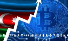 全方位解析TP交易所APP：最