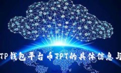 如何查找TP钱包平台币TP