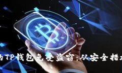 如何保护你的TP钱包免受盗
