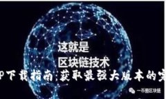 2024年最新TP下载指南：获