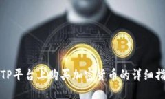 在TP平台上购买加密货币的