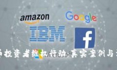 数字货币投资者维权行动