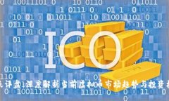 昊天评盘：深度解析当前