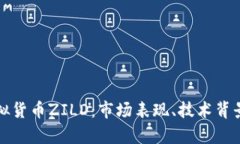 深入解析虚拟货币ZILD：市
