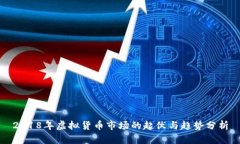 2018年虚拟货币市场的起伏