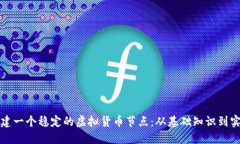 如何搭建一个稳定的虚拟