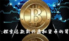 揭开大汉币的面纱：探索