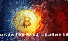 探索CSTO虚拟币的前景与发