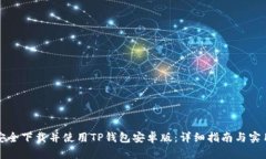 如何安全下载并使用TP钱包