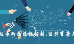 虚拟币无极币的合法性解