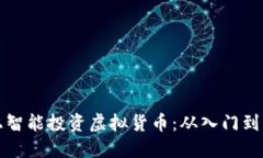 如何在群币网上智能投资