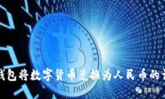 使用TP钱包将数字货币兑换
