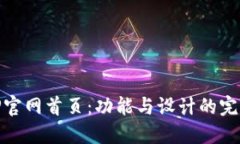 探索TP官网首页：功能与设
