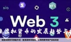 中国未来虚拟货币的发展