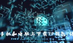 如何在手机和电脑上下载
