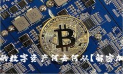 TP钱包跑路后你的数字资产