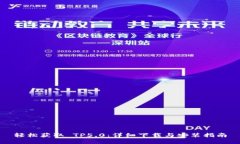 轻松获取 TP5.0：详细下载