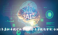 2022年虚拟币挖矿的法律风