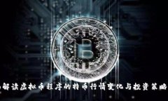 全面解读虚拟币程序的特