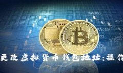 如何安全高效地更改虚拟