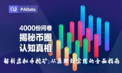 解析虚拟币挖矿：从原理