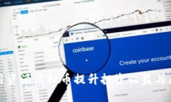 如何利用资源虚拟币提升