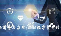 OE虚拟币的前景与应用：揭