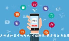 比特币与其他虚拟货币的
