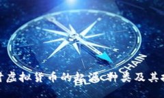 深入探讨虚拟货币的起源