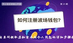 从交易所提取虚拟货币到