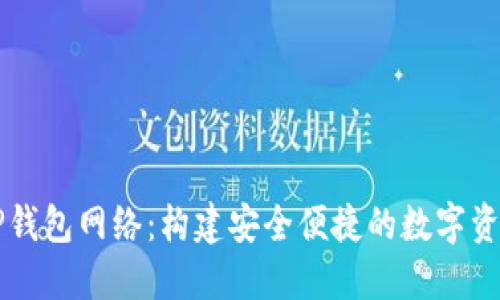 全面了解TP钱包网络：构建安全便捷的数字资产管理平台