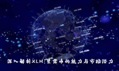 深入解析XLM：星露币的魅