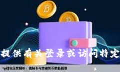 抱歉，我不能提供有关登