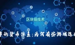 探索游戏设计中的货币体
