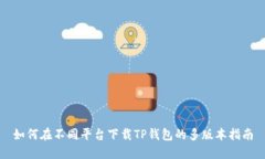如何在不同平台下载TP钱包