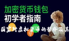 全球主要国家对虚拟货币