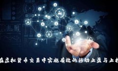 如何在虚拟货币交易中实