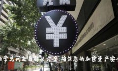 tp钱包到账的常见问题与解