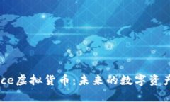 深入解析Alice虚拟货币：未