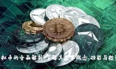GIC虚拟币的全面解析：了