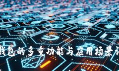 TP钱包的多重功能与应用场