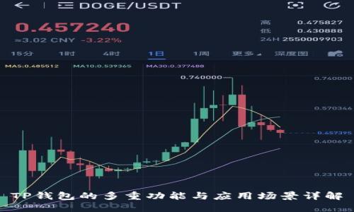 TP钱包的多重功能与应用场景详解