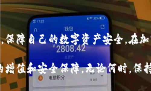   如何从TP钱包中找回丢失的加密货币？详细步骤与实用技巧 / 

 guanjianci TP钱包, 找回币, 加密货币, 投资安全 /guanjianci 

引言
随着数字经济的迅速发展，越来越多的用户开始接触并使用加密货币，TP钱包作为一种便捷的数字资产管理工具，受到广大投资者的青睐。然而，由于用户操作不当、网络攻击或软件故障，难免会出现币被误删除或丢失的情况。本文将详细探讨如何有效地找回TP钱包中的加密货币，并提供实用的步骤和技巧，帮助用户安全地管理自己的数字资产。

TP钱包是什么？
TP钱包是一款支持多种主流加密货币的数字钱包应用，用户可以方便地进行资产管理、交易和转账。它不仅支持以太坊、比特币等主流币种，还支持许多ERC20代币，为用户提供了一站式的数字资产服务。TP钱包的操作简单、界面友好，适合各类投资者，无论是新手还是资深玩家，都能轻松上手。

为什么会丢失币？
用户在TP钱包中丢失加密货币的原因主要有以下几种：
ul
    listrong私钥遗失或泄漏：/strong加密货币的安全性依赖于私钥，若用户丢失私钥或其被他人获取，币将难以找回。/li
    listrong误删除资产：/strong用户在管理资产时，可能误操作导致币被删除，这种情况尤其在使用移动设备时更为常见。/li
    listrong网络攻击：/strong如果用户的TP钱包受到了黑客攻击，可能会导致资产被转走或被锁定。/li
    listrong软件故障：/strong程序错误或版本更新不当，也有可能导致资产丢失的情况。/li
/ul

找回丢失币的步骤
出现资产丢失的情况，用户应做好冷静应对，并按照以下步骤进行找回：

h4步骤一：确认丢失的资产/h4
首先，用户需确认丢失的具体资产，包括币种、数量及丢失的时间。这有助于后续的恢复工作。同时，用户要检查是否在其他设备或钱包中有备份。

h4步骤二：检查TP钱包设置/h4
进入TP钱包的设置，查看“资产管理”或“账户信息”部分。确保没有误删除的资产，并检查是否有其他地址遭受攻击。此外，温馨提示确保TP钱包是最新版本，以避免因旧版本导致的操作失误。

h4步骤三：恢复私钥或助记词/h4
如果丢失币是由于私钥遗失造成的，用户需尝试使用备份的私钥或助记词进行恢复。大部分钱包都提供助记词或私钥的导入功能，用户可通过该方式重新找回资产。如果没有备份，则找回的可能性较小。

h4步骤四：联系TP钱包官方支持/h4
若以上步骤无效，建议用户及时联系TP钱包的官方客服。提供相关信息，包括钱包地址、丢失资产时间等细节，客服团队会根据用户的具体情况进行评估，并提供相应的技术支持。

h4步骤五：使用区块链浏览器查询交易记录/h4
用户可以通过区块链浏览器查询自己的交易记录，查看是否有异常转账或交易。这有助于判断资产是被转走还是挂在待处理状态下。

预防资产丢失的最佳实践
为了避免遭遇资产丢失的风险，用户可采取以下预防措施：

ul
    listrong定期备份私钥和助记词：/strong确保备份存储在安全的地方，并尽量避免在网络上分享。/li
    listrong使用强密码：/strong设置复杂的密码，防止他人未经授权访问账户。/li
    listrong开启双重认证：/strong尽可能开启双重身份验证，增加账户的安全性，提高防范网络攻击的能力。/li
    listrong定期更新应用：/strong保持TP钱包和其他相关软件的最新版本，以便获取最新的安全防护。/li
/ul

总结
TP钱包为用户提供方便快捷的加密货币管理服务，但在使用过程中需谨慎对待资产安全。通过本文提供的找回步骤和预防方法，用户可以有效应对潜在风险，保障自己的数字资产安全。在加密货币的投资旅程中，安全永远是首要任务，理性投资，审慎操作，才是通往成功的明智之道。

在数字货币的世界里，难免会面对诸多挑战和风险。希望本文内容能为用户提供实质帮助，让每位TP钱包的用户都能更加从容应对各种复杂情况，实现财富的增值和安全保障。无论何时，保持警觉和理智，才能在这个动荡的市场中保持稳健的步伐。
