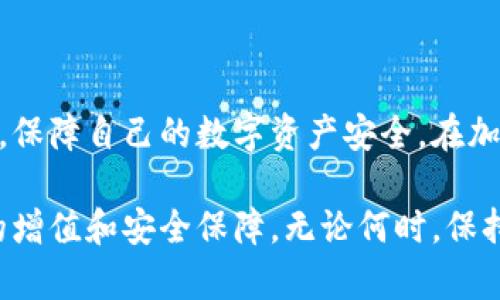   如何从TP钱包中找回丢失的加密货币？详细步骤与实用技巧 / 

 guanjianci TP钱包, 找回币, 加密货币, 投资安全 /guanjianci 

引言
随着数字经济的迅速发展，越来越多的用户开始接触并使用加密货币，TP钱包作为一种便捷的数字资产管理工具，受到广大投资者的青睐。然而，由于用户操作不当、网络攻击或软件故障，难免会出现币被误删除或丢失的情况。本文将详细探讨如何有效地找回TP钱包中的加密货币，并提供实用的步骤和技巧，帮助用户安全地管理自己的数字资产。

TP钱包是什么？
TP钱包是一款支持多种主流加密货币的数字钱包应用，用户可以方便地进行资产管理、交易和转账。它不仅支持以太坊、比特币等主流币种，还支持许多ERC20代币，为用户提供了一站式的数字资产服务。TP钱包的操作简单、界面友好，适合各类投资者，无论是新手还是资深玩家，都能轻松上手。

为什么会丢失币？
用户在TP钱包中丢失加密货币的原因主要有以下几种：
ul
    listrong私钥遗失或泄漏：/strong加密货币的安全性依赖于私钥，若用户丢失私钥或其被他人获取，币将难以找回。/li
    listrong误删除资产：/strong用户在管理资产时，可能误操作导致币被删除，这种情况尤其在使用移动设备时更为常见。/li
    listrong网络攻击：/strong如果用户的TP钱包受到了黑客攻击，可能会导致资产被转走或被锁定。/li
    listrong软件故障：/strong程序错误或版本更新不当，也有可能导致资产丢失的情况。/li
/ul

找回丢失币的步骤
出现资产丢失的情况，用户应做好冷静应对，并按照以下步骤进行找回：

h4步骤一：确认丢失的资产/h4
首先，用户需确认丢失的具体资产，包括币种、数量及丢失的时间。这有助于后续的恢复工作。同时，用户要检查是否在其他设备或钱包中有备份。

h4步骤二：检查TP钱包设置/h4
进入TP钱包的设置，查看“资产管理”或“账户信息”部分。确保没有误删除的资产，并检查是否有其他地址遭受攻击。此外，温馨提示确保TP钱包是最新版本，以避免因旧版本导致的操作失误。

h4步骤三：恢复私钥或助记词/h4
如果丢失币是由于私钥遗失造成的，用户需尝试使用备份的私钥或助记词进行恢复。大部分钱包都提供助记词或私钥的导入功能，用户可通过该方式重新找回资产。如果没有备份，则找回的可能性较小。

h4步骤四：联系TP钱包官方支持/h4
若以上步骤无效，建议用户及时联系TP钱包的官方客服。提供相关信息，包括钱包地址、丢失资产时间等细节，客服团队会根据用户的具体情况进行评估，并提供相应的技术支持。

h4步骤五：使用区块链浏览器查询交易记录/h4
用户可以通过区块链浏览器查询自己的交易记录，查看是否有异常转账或交易。这有助于判断资产是被转走还是挂在待处理状态下。

预防资产丢失的最佳实践
为了避免遭遇资产丢失的风险，用户可采取以下预防措施：

ul
    listrong定期备份私钥和助记词：/strong确保备份存储在安全的地方，并尽量避免在网络上分享。/li
    listrong使用强密码：/strong设置复杂的密码，防止他人未经授权访问账户。/li
    listrong开启双重认证：/strong尽可能开启双重身份验证，增加账户的安全性，提高防范网络攻击的能力。/li
    listrong定期更新应用：/strong保持TP钱包和其他相关软件的最新版本，以便获取最新的安全防护。/li
/ul

总结
TP钱包为用户提供方便快捷的加密货币管理服务，但在使用过程中需谨慎对待资产安全。通过本文提供的找回步骤和预防方法，用户可以有效应对潜在风险，保障自己的数字资产安全。在加密货币的投资旅程中，安全永远是首要任务，理性投资，审慎操作，才是通往成功的明智之道。

在数字货币的世界里，难免会面对诸多挑战和风险。希望本文内容能为用户提供实质帮助，让每位TP钱包的用户都能更加从容应对各种复杂情况，实现财富的增值和安全保障。无论何时，保持警觉和理智，才能在这个动荡的市场中保持稳健的步伐。