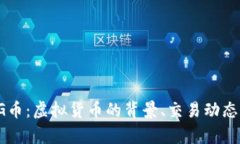 深入了解SG币：虚拟货币的