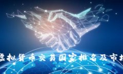全球合法虚拟货币交易国